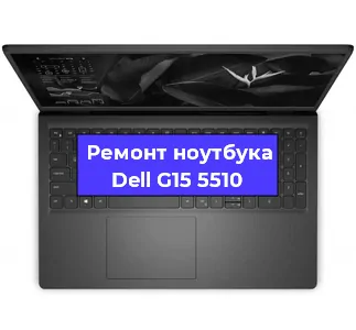 Апгрейд ноутбука Dell G15 5510 в Ростове-на-Дону